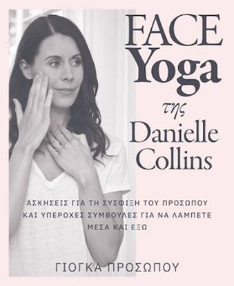 Εικόνα της FACE YOGA ΤΗΣ DANIELLE COLLINS