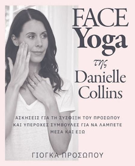 Εικόνα από FACE YOGA ΤΗΣ DANIELLE COLLINS