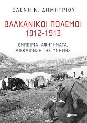 Εικόνα της ΒΑΛΚΑΝΙΚΟΙ ΠΟΛΕΜΟΙ 1912-1913: ΕΜΠΕΙΡΙΑ, ΑΦΗΓΗΜΑΤΑ, ΔΙΕΚΔΙΚΗΣΗ ΤΗΣ ΜΝΗΜΗΣ