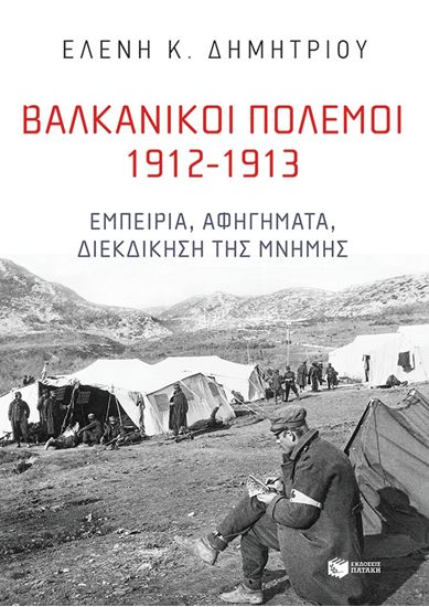 Εικόνα από ΒΑΛΚΑΝΙΚΟΙ ΠΟΛΕΜΟΙ 1912-1913: ΕΜΠΕΙΡΙΑ, ΑΦΗΓΗΜΑΤΑ, ΔΙΕΚΔΙΚΗΣΗ ΤΗΣ ΜΝΗΜΗΣ