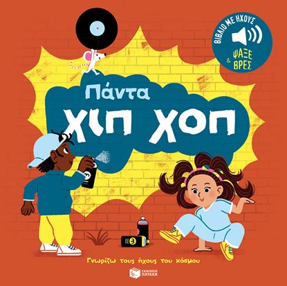 Εικόνα της ΓΝΩΡΙΖΩ ΤΟΥΣ ΗΧΟΥΣ ΤΟΥ ΚΟΣΜΟΥ: ΠΑΝΤΑ ΧΙΠ ΧΟΠ