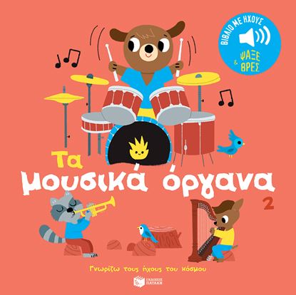 Εικόνα της ΓΝΩΡΙΖΩ ΤΟΥΣ ΗΧΟΥΣ ΤΟΥ ΚΟΣΜΟΥ: ΤΑ ΜΟΥΣΙΚΑ ΟΡΓΑΝΑ 2