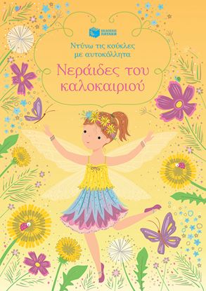 Εικόνα της ΝΤΥΝΩ ΤΙΣ ΚΟΥΚΛΕΣ ΜΕ ΑΥΤΟΚΟΛΛΗΤΑ: ΝΕΡΑΙΔΕΣ ΤΟΥ ΚΑΛΟΚΑΙΡΙΟΥ