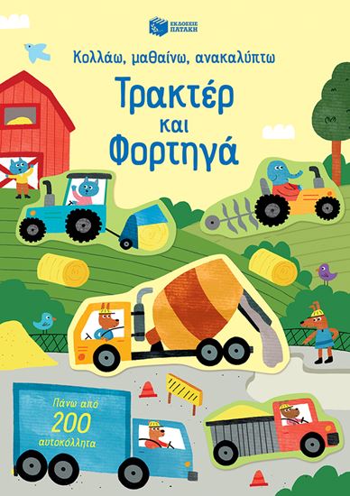 Εικόνα από ΚΟΛΛΑΩ, ΜΑΘΑΙΝΩ, ΑΝΑΚΑΛΥΠΤΩ: ΤΡΑΚΤΕΡ ΚΑΙ ΦΟΡΤΗΓΑ