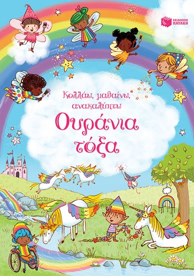 Εικόνα από ΚΟΛΛΑΩ, ΜΑΘΑΙΝΩ, ΑΝΑΚΑΛΥΠΤΩ: ΟΥΡΑΝΙΑ ΤΟΞΑ