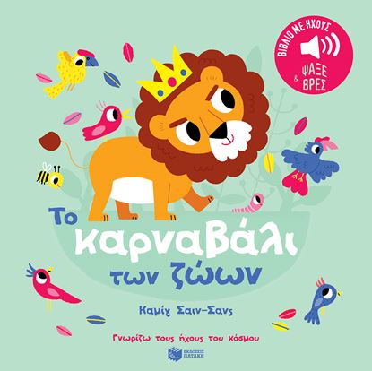 Εικόνα της ΓΝΩΡΙΖΩ ΤΟΥΣ ΗΧΟΥΣ ΤΟΥ ΚΟΣΜΟΥ: ΤΟ ΚΑΡΝΑΒΑΛΙ ΤΩΝ ΖΩΩΝ
