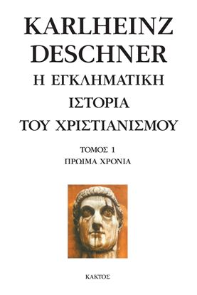 Εικόνα της Η ΕΓΚΛΗΜΑΤΙΚΗ ΙΣΤΟΡΙΑ ΤΟΥ ΧΡΙΣΤΙΑΝΙΣΜΟΥ (ΤΟΜΟΣ Α - ΠΡΩΙΜΑ ΧΡΟΝΙΑ)
