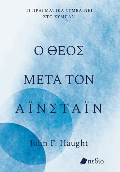 Εικόνα από Ο ΘΕΟΣ ΜΕΤΑ ΤΟΝ ΑΪΝΣΤΑΪΝ