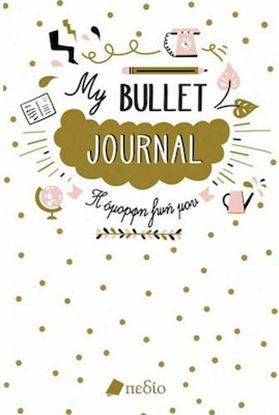 Εικόνα της MY BULLET JOURNAL - Η ΟΜΟΡΦΗ ΖΩΗ ΜΟΥ