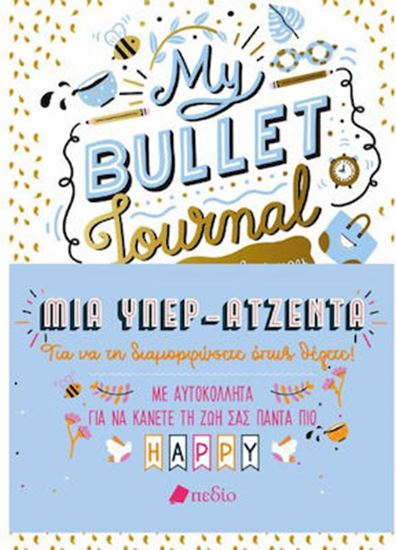 Εικόνα από MY BULLET JOURNAL - ΜΙΑ ΥΠΕΡ-ΑΤΖΕΝΤΑ