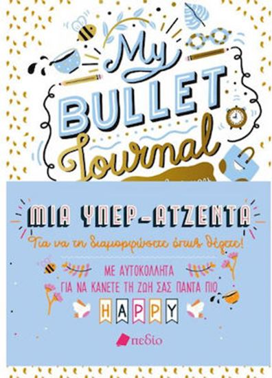 Εικόνα από MY BULLET JOURNAL - ΜΙΑ ΥΠΕΡ-ΑΤΖΕΝΤΑ