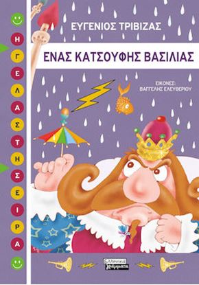 Εικόνα της ΕΝΑΣ ΚΑΤΣΟΥΦΗΣ ΒΑΣΙΛΙΑΣ