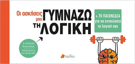 Εικόνα από ΟΙ ΑΣΚΗΣΕΙΣ ΜΟΥ: ΓΥΜΝΑΖΩ ΤΗ ΛΟΓΙΚΗ (+70 ΠΑΙΧΝΙΔΙΑ ΓΙΑ ΝΑ ΕΝΙΣΧΥΣΕΤΕ ΤΗ ΛΟΓΙΚΗ ΣΑΣ)