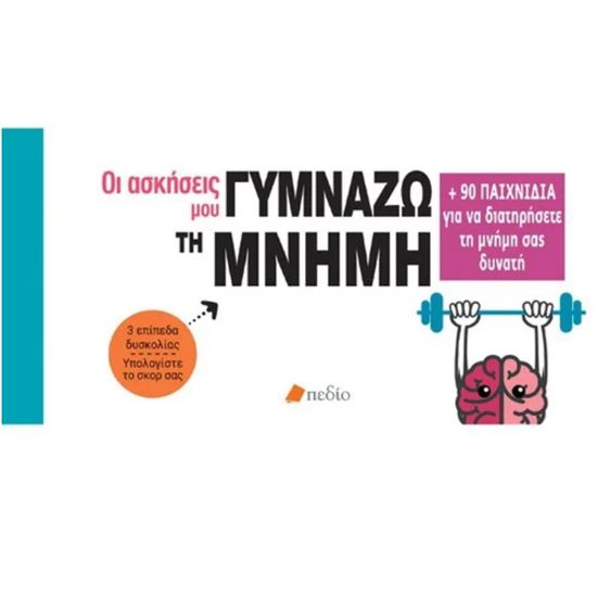 Εικόνα από ΟΙ ΑΣΚΗΣΕΙΣ ΜΟΥ: ΓΥΜΝΑΖΩ ΤΗ ΜΝΗΜΗ ΜΟΥ (+90 ΠΑΙΧΝΙΔΙΑ ΓΙΑ ΝΑ ΔΙΑΤΗΡΗΣΕΤΕ ΤΗ ΜΝΗΜΗ ΣΑΣ)