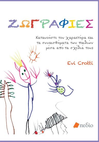 Εικόνα από ΖΩΓΡΑΦΙΕΣ - ΚΑΤΑΝΟΗΣΤΕ ΤΟΝ ΧΑΡΑΚΤΗΡΑ ΚΑΙ ΤΑ ΣΥΝΑΙΣΘΗΜΑΤΑ ΤΩΝ ΠΑΙΔΙΩΝ ΜΕΣΑ ΑΠΟ ΤΑ ΣΧΕΔΙΑ ΤΟΥΣ