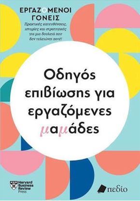 Εικόνα της ΕΡΓΑΖΟΜΕΝΟΙ ΓΟΝΕΙΣ: ΣΥΜΒΟΥΛΕΣ ΓΙΑ ΕΡΓΑΖΟΜΕΝΕΣ ΜΑΜΑΔΕΣ