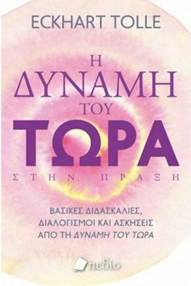Εικόνα της Η ΔΥΝΑΜΗ ΤΟΥ ΤΩΡΑ ΣΤΗΝ ΠΡΑΞΗ