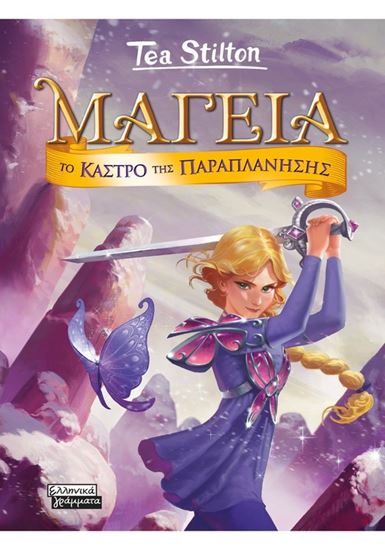 Εικόνα από ΜΑΓΕΙΑ 5: ΤΟ ΚΑΣΤΡΟ ΤΗΣ ΠΑΡΑΠΛΑΝΗΣΗΣ