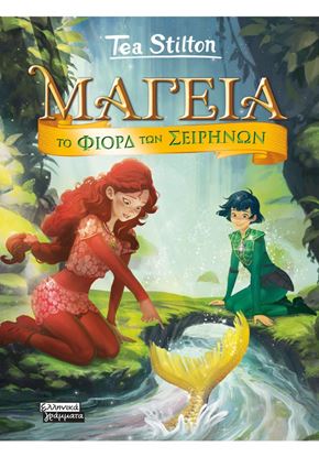 Εικόνα της ΜΑΓΕΙΑ 6: ΤΟ ΦΙΟΡΔ ΤΩΝ ΣΕΙΡΗΝΩΝ