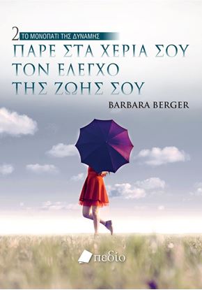 Εικόνα της ΤΟ ΜΟΝΟΠΑΤΙ ΤΗΣ ΔΥΝΑΜΗΣ 2: ΠΑΡΕ ΣΤΑ ΧΕΡΙΑ ΣΟΥ ΤΟΝ ΕΛΕΓΧΟ ΤΗΣ ΖΩΗΣ ΣΟΥ