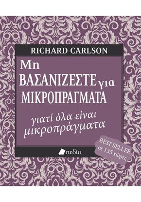 Εικόνα της ΜΗ ΒΑΣΑΝΙΖΕΣΤΕ ΓΙΑ ΜΙΚΡΟΠΡΑΓΜΑΤΑ ΓΙΑΤΙ ΟΛΑ ΕΙΝΑΙ ΜΙΚΡΟΠΡΑΓΜΑΤΑ