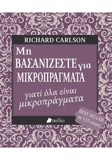 Εικόνα από ΜΗ ΒΑΣΑΝΙΖΕΣΤΕ ΓΙΑ ΜΙΚΡΟΠΡΑΓΜΑΤΑ ΓΙΑΤΙ ΟΛΑ ΕΙΝΑΙ ΜΙΚΡΟΠΡΑΓΜΑΤΑ