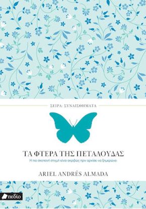Εικόνα της ΣΥΝΑΙΣΘΗΜΑΤΑ: ΤΑ ΦΤΕΡΑ ΤΗΣ ΠΕΤΑΛΟΥΔΑΣ