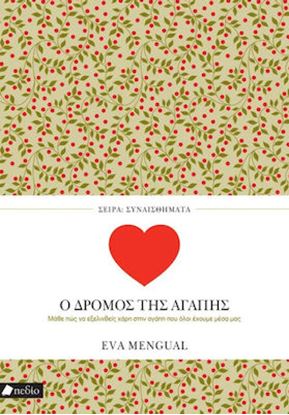 Εικόνα της ΣΥΝΑΙΣΘΗΜΑΤΑ: Ο ΔΡΟΜΟΣ ΤΗΣ ΑΓΑΠΗΣ
