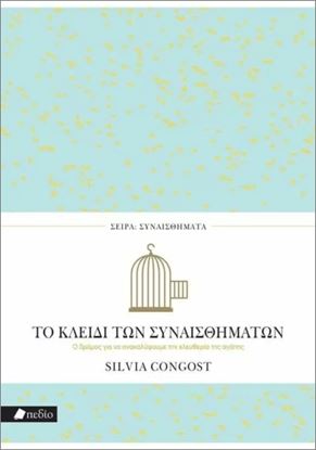 Εικόνα της ΣΥΝΑΙΣΘΗΜΑΤΑ: ΤΟ ΚΛΕΙΔΙ ΤΩΝ ΣΥΝΑΙΣΘΗΜΑΤΩΝ - Ο ΔΡΟΜΟΣ ΓΙΑ ΝΑ ΑΝΑΚΑΛΥΨΟΥΜΕ ΤΗΝ ΕΛΕΥΘΕΡΙΑ ΤΗΣ ΑΓΑΠΗΣ