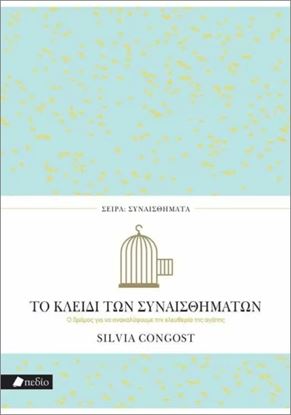 Εικόνα της ΤΟ ΚΛΕΙΔΙ ΤΩΝ ΣΥΝΑΙΣΘΗΜΑΤΩΝ - Ο ΔΡΟΜΟΣ ΓΙΑ ΝΑ ΑΝΑΚΑΛΥΨΟΥΜΕ ΤΗΝ ΕΛΕΥΘΕΡΙΑ ΤΗΣ ΑΓΑΠΗΣ