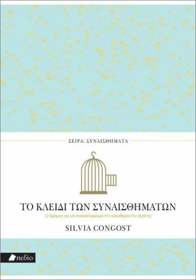 Εικόνα από ΣΥΝΑΙΣΘΗΜΑΤΑ: ΤΟ ΚΛΕΙΔΙ ΤΩΝ ΣΥΝΑΙΣΘΗΜΑΤΩΝ - Ο ΔΡΟΜΟΣ ΓΙΑ ΝΑ ΑΝΑΚΑΛΥΨΟΥΜΕ ΤΗΝ ΕΛΕΥΘΕΡΙΑ ΤΗΣ ΑΓΑΠΗΣ