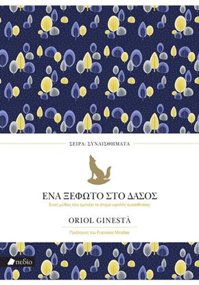 Εικόνα της ΣΥΝΑΙΣΘΗΜΑΤΑ: ΕΝΑ ΞΕΦΩΤΟ ΣΤΟ ΔΑΣΟΣ - ΕΝΑΣ ΜΥΘΟΣ ΠΟΥ ΕΜΠΝΕΕΙ ΤΑ ΑΤΟΜΑ ΥΨΗΛΗΣ ΕΥΑΙΣΘΗΣΙΑΣ