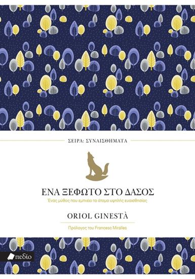 Εικόνα από ΣΥΝΑΙΣΘΗΜΑΤΑ: ΕΝΑ ΞΕΦΩΤΟ ΣΤΟ ΔΑΣΟΣ - ΕΝΑΣ ΜΥΘΟΣ ΠΟΥ ΕΜΠΝΕΕΙ ΤΑ ΑΤΟΜΑ ΥΨΗΛΗΣ ΕΥΑΙΣΘΗΣΙΑΣ