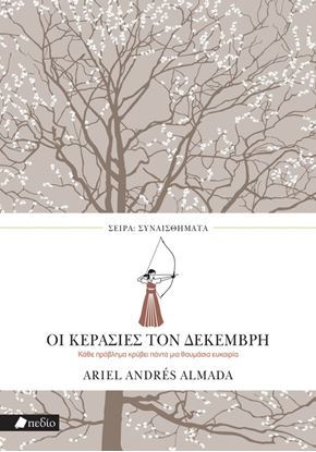 Εικόνα της ΣΥΝΑΙΣΘΗΜΑΤΑ: ΟΙ ΚΕΡΑΣΙΕΣ ΤΟΥ ΔΕΚΕΜΒΡΗ