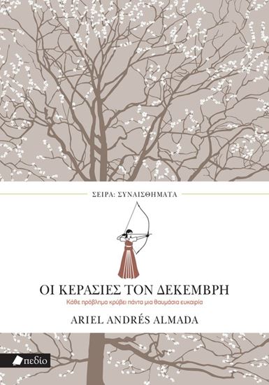 Εικόνα από ΣΥΝΑΙΣΘΗΜΑΤΑ: ΟΙ ΚΕΡΑΣΙΕΣ ΤΟΥ ΔΕΚΕΜΒΡΗ