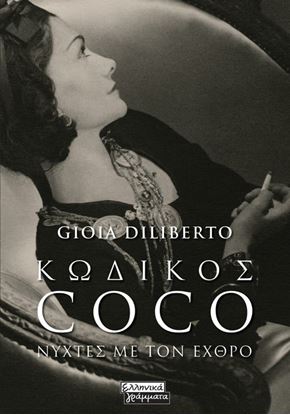 Εικόνα της ΚΩΔΙΚΟΣ COCO - ΝΥΧΤΕΣ ΜΕ ΤΟΝ ΕΧΘΡΟ