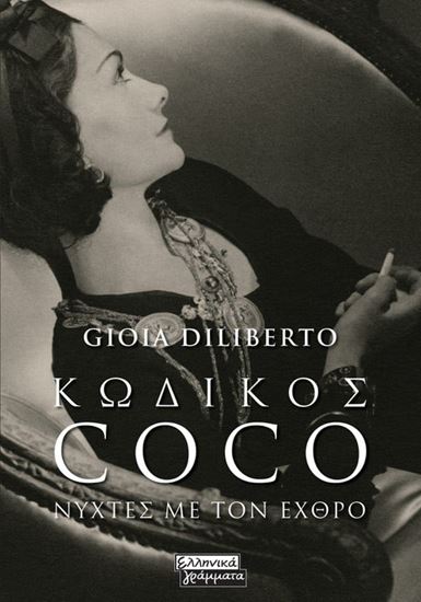 Εικόνα από ΚΩΔΙΚΟΣ COCO - ΝΥΧΤΕΣ ΜΕ ΤΟΝ ΕΧΘΡΟ