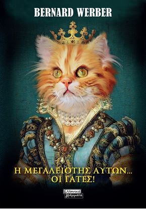 Εικόνα της Η ΜΕΓΑΛΕΙΟΤΗΣ ΑΥΤΩΝ... ΟΙ ΓΑΤΕΣ!