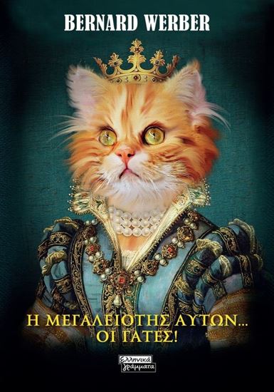 Εικόνα από Η ΜΕΓΑΛΕΙΟΤΗΣ ΑΥΤΩΝ... ΟΙ ΓΑΤΕΣ!