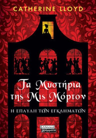 Εικόνα από ΤΑ ΜΥΣΤΗΡΙΑ ΤΗΣ ΜΙΣ ΜΟΡΤΟΝ - Η ΕΠΑΥΛΗ ΤΩΝ ΕΓΚΛΗΜΑΤΩΝ