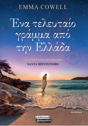 Εικόνα της ΕΝΑ ΤΕΛΕΥΤΑΙΟ ΓΡΑΜΜΑ ΑΠΟ ΤΗΝ ΕΛΛΑΔΑ