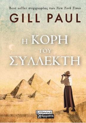 Εικόνα της Η ΚΟΡΗ ΤΟΥ ΣΥΛΛΕΚΤΗ