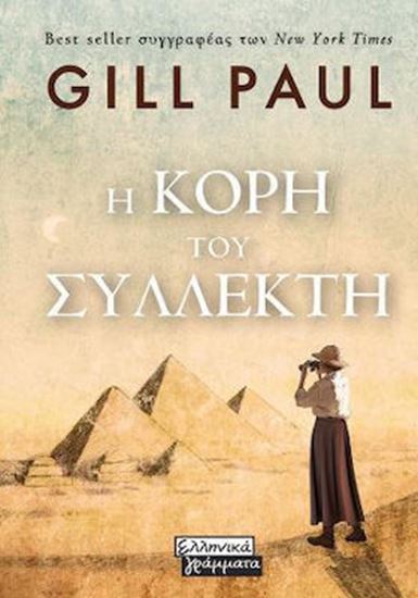 Εικόνα από Η ΚΟΡΗ ΤΟΥ ΣΥΛΛΕΚΤΗ