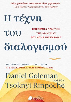 Εικόνα της Η ΤΕΧΝΗ ΤΟΥ ΔΙΑΛΟΓΙΣΜΟΥ - ΕΠΙΣΤΗΜΗ ΚΑΙ ΠΡΑΚΤΙΚΗ ΤΗΣ ΔΙΑΥΓΕΙΑΣ ΤΟΥ ΝΟΥ ΚΑΙ ΤΗΣ ΚΑΡΔΙΑΣ