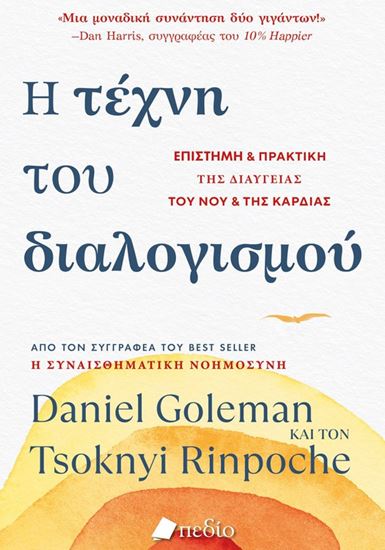 Εικόνα από Η ΤΕΧΝΗ ΤΟΥ ΔΙΑΛΟΓΙΣΜΟΥ - ΕΠΙΣΤΗΜΗ ΚΑΙ ΠΡΑΚΤΙΚΗ ΤΗΣ ΔΙΑΥΓΕΙΑΣ ΤΟΥ ΝΟΥ ΚΑΙ ΤΗΣ ΚΑΡΔΙΑΣ