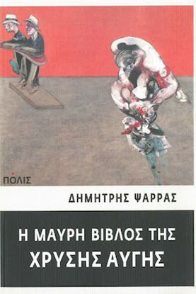 Εικόνα της Η ΜΑΥΡΗ ΒΙΒΛΟΣ ΤΗΣ ΧΡΥΣΗΣ ΑΥΓΗΣ