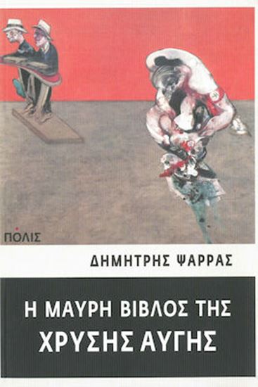 Εικόνα από Η ΜΑΥΡΗ ΒΙΒΛΟΣ ΤΗΣ ΧΡΥΣΗΣ ΑΥΓΗΣ