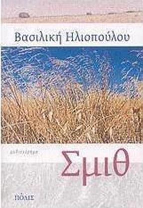 Εικόνα της ΣΜΙΘ