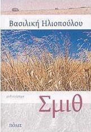 Εικόνα από ΣΜΙΘ