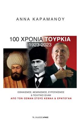 Εικόνα της 100 ΧΡΟΝΙΑ ΤΟΥΡΚΙΑ 1923-2023 : ΕΘΝΙΚΙΣΜΟΣ, ΦΕΜΙΝΙΣΜΟΣ, EΥΡΩΠΑΪΣΜΟΣ & ΠΟΛΙΤΙΚΟ ΙΣΛΑΜ